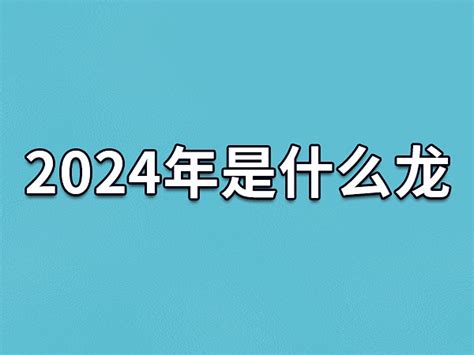 2024年是什么年|2024龙年是什么年号 2024年龙年是什么年庚